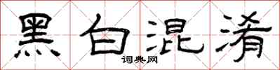 曾庆福黑白混淆隶书怎么写