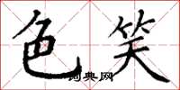 丁谦色笑楷书怎么写