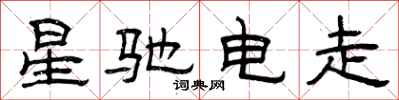 曾庆福星驰电走隶书怎么写