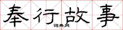 曾庆福奉行故事隶书怎么写