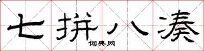 曾庆福七拼八凑隶书怎么写