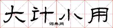 曾庆福大计小用隶书怎么写