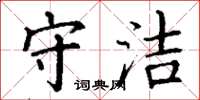 丁谦守洁楷书怎么写