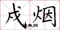 丁谦戍烟楷书怎么写