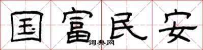 曾庆福国富民安隶书怎么写