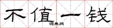 曾庆福不值一钱隶书怎么写