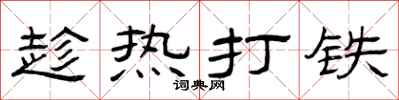 曾庆福趁热打铁隶书怎么写