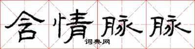 曾庆福含情脉脉隶书怎么写