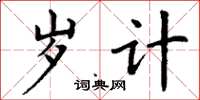 丁谦岁计楷书怎么写