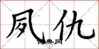 丁谦夙仇楷书怎么写