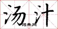 丁谦汤汁楷书怎么写