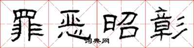 曾庆福罪恶昭彰隶书怎么写