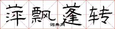 曾庆福萍飘蓬转隶书怎么写