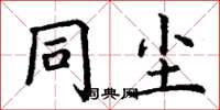 丁谦同尘楷书怎么写