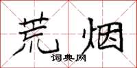 袁强荒烟楷书怎么写