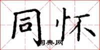 丁谦同怀楷书怎么写