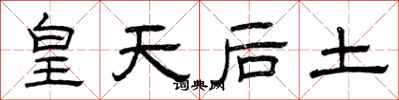 曾庆福皇天后土隶书怎么写