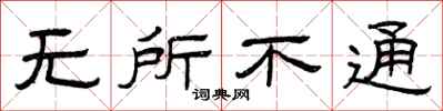 曾庆福无所不通隶书怎么写