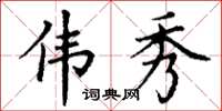 丁谦伟秀楷书怎么写