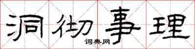 曾庆福洞彻事理隶书怎么写