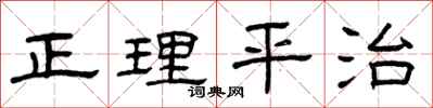 曾庆福正理平治隶书怎么写