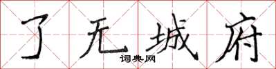 侯登峰了无城府楷书怎么写
