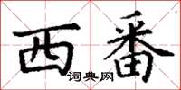 丁谦西番楷书怎么写