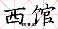 丁谦西馆楷书怎么写