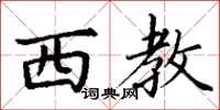 丁谦西教楷书怎么写
