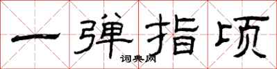 曾庆福一弹指顷隶书怎么写