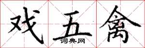 丁谦戏五禽楷书怎么写