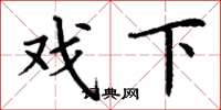 丁谦戏下楷书怎么写