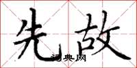 丁谦先故楷书怎么写