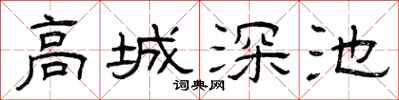 曾庆福高城深池隶书怎么写