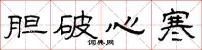 曾庆福胆破心寒隶书怎么写