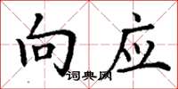丁谦向应楷书怎么写