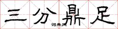 曾庆福三分鼎足隶书怎么写