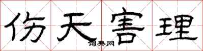 曾庆福伤天害理隶书怎么写