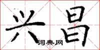 丁谦兴昌楷书怎么写