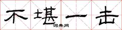 曾庆福不堪一击隶书怎么写