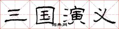 曾庆福三国演义隶书怎么写