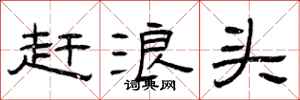 曾庆福赶浪头隶书怎么写