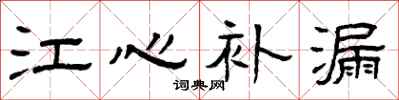 曾庆福江心补漏隶书怎么写