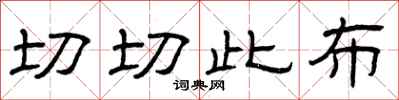 曾庆福切切此布隶书怎么写