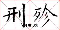 丁谦刑殄楷书怎么写