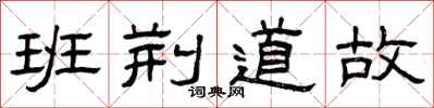 曾庆福班荆道故隶书怎么写