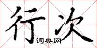 丁谦行次楷书怎么写
