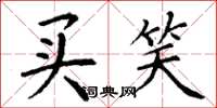 丁谦买笑楷书怎么写