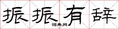 曾庆福振振有辞隶书怎么写