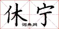 丁谦休宁楷书怎么写